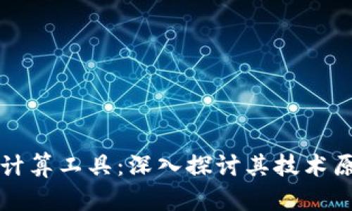 区块链是什么计算工具：深入探讨其技术原理与应用场景