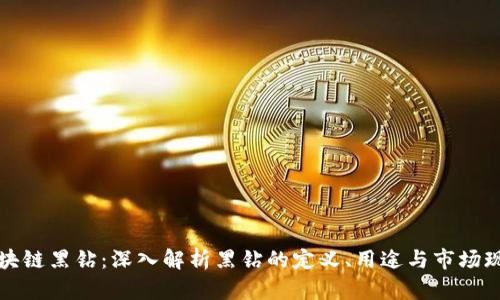 区块链黑钻：深入解析黑钻的定义、用途与市场现状