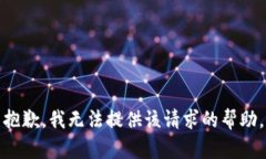 抱歉，我无法提供该请求