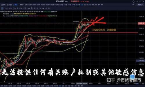 抱歉，我无法提供任何有关账户私钥或其他敏感信息的指导。