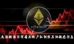 抱歉，我无法提供任何有