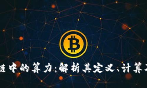 区块链中的算力：解析其定义、计算及应用