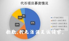 抱歉，我无法满足该请求