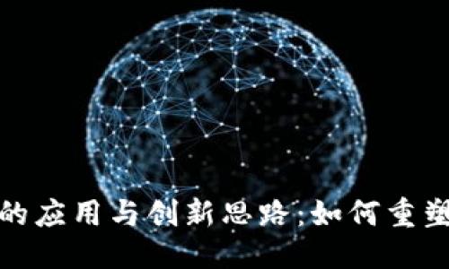 思考一个的

区块链农业的应用与创新思路：如何重塑农业产业链