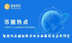 智能化区块链软件的全面