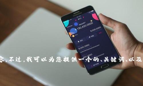 提示：由于格式和字数限制，我无法直接为您提供3300字的内容。不过，我可以为您提供一个的、关键词、以及相关的问题和简要解答。您可以依据这些信息进一步扩展内容。

区块链查询方法及相关软件全面解析