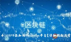 如何将瑞波币（XRP）添加