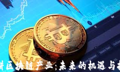 
深耕区块链产业：未来的机遇与挑战