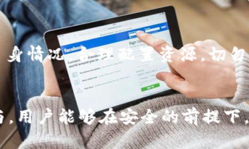 如何通过TokenIM参与羊毛活动，获取丰厚收益？
keywordsTokenIM, 羊毛活动, 加密货币/keywords

引言
在当今数字货币的世界中，TokenIM作为一个热门的平台，为用户提供了各种参与羊毛活动的机会。羊毛活动通常指的是一些可以通过完成任务、参与投资等行为来获取奖励的活动。对于投资者而言，正确参与这些活动能够带来丰厚的收益。不过，参与羊毛活动并不是简单的事情，需要用户具备一定的专业知识和技巧。

TokenIM的基本介绍
TokenIM是一款以安全性、高效性和用户友好性为特点的数字货币钱包和交易平台。用户可以在TokenIM上存储、交易多种加密货币。同时，TokenIM也定期推出各种活动，包括羊毛活动，鼓励用户参与和交流。

TokenIM羊毛活动的类型
TokenIM的羊毛活动主要有以下几种类型：
ul
  listrong签到活动：/strong用户只需每天登录平台即能获得奖励，参与的门槛最低。/li
  listrong任务活动：/strong用户通过完成特定的任务（如分享活动、邀请好友等）来获取奖励。任务的数量和复杂程度不同。/li
  listrong投资活动：/strong一些特定的投资项目会提供额外的奖励，用户可以通过投资获取收益。/li
  listrong空投活动：/strong在某些情况下，TokenIM会向用户发放免费代币，用户只需持有平台内的主流币种。/li
/ul

如何有效参与TokenIM的羊毛活动
参与TokenIM的羊毛活动，用户需要掌握一些基本的策略：

h4了解活动规则/h4
首先，用户应仔细阅读每个活动的规则。这涵盖了参与的方式、时间限制、奖励方式等信息。了解清楚规则之后，才能做出合理的参与决策。

h4选择适合自己的活动/h4
不同的羊毛活动适合不同类型的用户。新手用户可能更适合签到活动，而有经验的用户可能会选择任务和投资类活动。根据自己的能力和时间选择适合的活动，可以增加参与的成功率。

h4合理分配时间与精力/h4
羊毛活动往往需要用户花费一定的时间和精力。因此，合理分配时间对于获得预期的收益至关重要。用户可设定每日的参与时间，并根据自己的情况进行调整。

常见问题解答

h4问题1: TokenIM的羊毛活动安全吗？/h4
安全性是用户最关心的问题之一。TokenIM作为一个知名的数字货币平台，经过多次的安全审计，有着较为完善的安全体系。不过，用户在参与羊毛活动时，依然需要保持警惕，避免陷入不法活动。因此，建议用户选择官方渠道参与活动，并不轻信第三方的信息。

h4问题2: 如何最大化收益？/h4
最大化收益的方法有很多，用户可通过组合参与多种活动、合理选择任务等来提高收益。同时，在市场行情好的时候，投资于一些潜力币种，也能获得额外的收益。用户需定期关注市场动态以及平台的最新活动，以便及时调整策略。

h4问题3: 有哪些风险需要注意？/h4
尽管羊毛活动可以带来收益，但用户仍需注意以下风险：一是市场波动风险，二是项目方可能存在的运营风险，以及三是参与奖励是否兑现的风险。了解这些风险后，用户在参与活动时才可以做出更合理的决策。

h4问题4: 如何判断活动是否靠谱？/h4
判断一个活动的可靠性，用户可以从以下几个方面进行考量：首先查看活动的官方信息，其次关注平台的用户反馈，最后参考活动的历史兑现记录。对任何不明朗的活动，都应保持警惕，确保自己的资金安全。

h4问题5: 我该如何选择最适合我的羊毛活动？/h4
选择羊毛活动需考虑自身的需求和能力。了解自己的风险承受能力、时间安排及技能水平后，再根据这些因素来选择最适合的活动。一定要根据自身情况，合理配置资源，切勿盲目追求收益。

总结
TokenIM的羊毛活动为用户提供了丰富的获利机会，但参与的同时需要用户具备一定的分析能力及风险控制能力。通过合理选择活动和有效参与，用户能够在安全的前提下，最大化自己的收益。我们希望，通过本文的介绍，能够帮助用户更好地理解并参与TokenIM的羊毛活动。