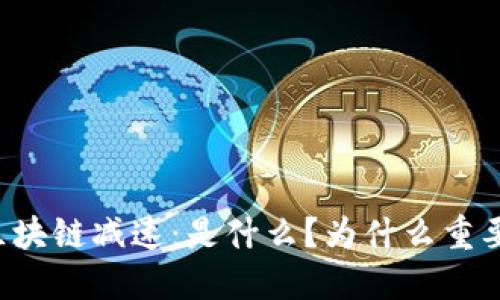 区块链减速：是什么？为什么重要？