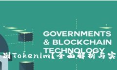 如何辨别Tokenim？全面解析