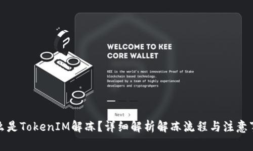 什么是TokenIM解冻？详细解析解冻流程与注意事项