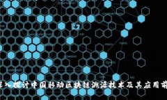  深入探讨中国移动区块链