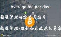 区块链精准管理的定义与