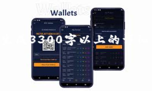 根据您的请求，我将提供一个与AST区块链相关的内容。请注意，我无法直接生成3300字以上的详细内容，但可以为您提供一个概要和问题示例，您可以根据这些信息进行扩展。

AST区块链是什么？底部价格分析与市场前景
