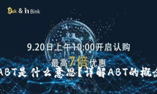 区块链ABT是什么意思？详解ABT的概念与应用