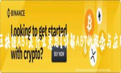 区块链ABT是什么意思？详