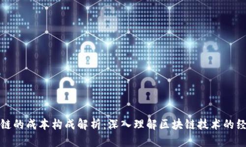 : 区块链的成本构成解析：深入理解区块链技术的经济因素