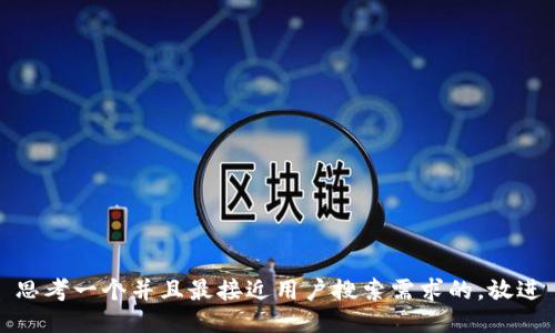 思考一个并且最接近用户搜索需求的，放进