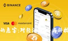 区块链热潮的危害：对经