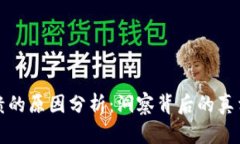 区块链大崩溃的原因分析