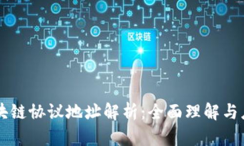 区块链协议地址解析：全面理解与应用
