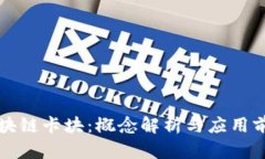 区块链卡块：概念解析与