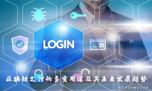 区块链支付的多重用途及其未来发展趋势