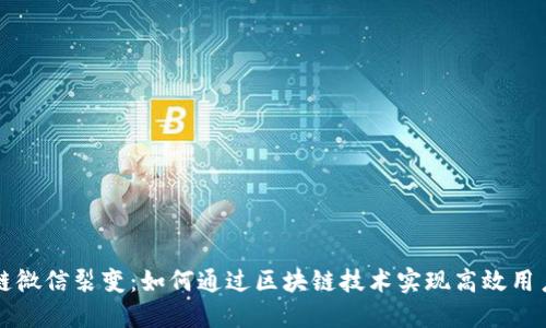 区块链微信裂变：如何通过区块链技术实现高效用户增长