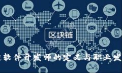 区块链软件开发师的定义