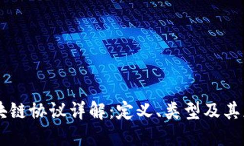 区块链协议详解：定义、类型及其应用