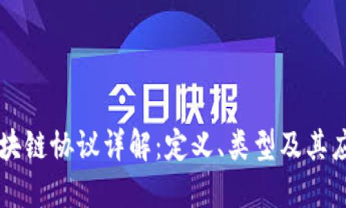 区块链协议详解：定义、类型及其应用