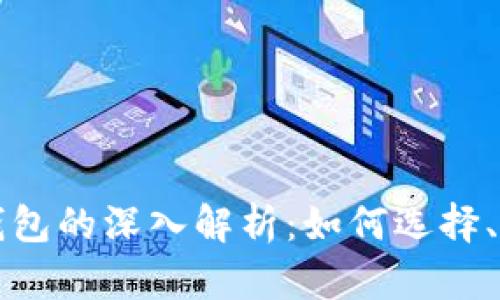 区块链理财钱包的深入解析：如何选择、使用与安全性