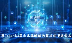 火币转Tokenim显示无效地址
