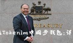 如何在Tokenim中同步钱包：