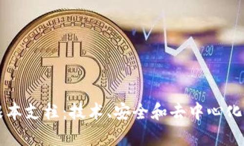 区块链的根本支柱：技术、安全和去中心化的综合解析