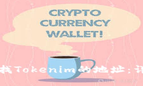 如何查找Tokenim的地址：详细指南
