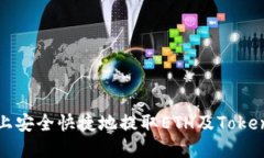 如何在火币网上安全快捷