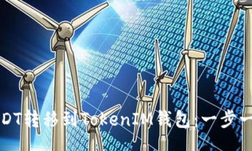 code  
如何将USDT转移到TokenIM钱包：一步一步的指南