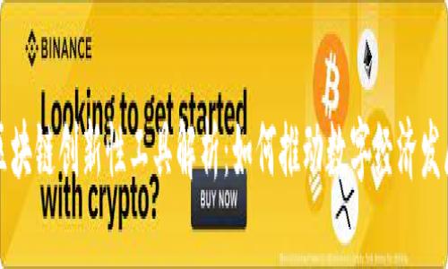 区块链创新性工具解析：如何推动数字经济发展