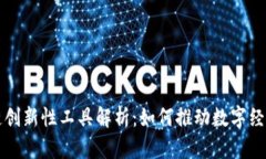 区块链创新性工具解析：