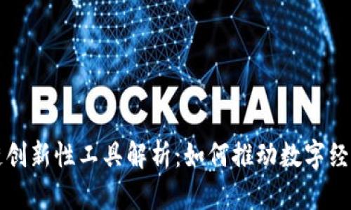 区块链创新性工具解析：如何推动数字经济发展