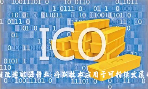 区块链改造能源行业：将新技术应用于可持续发展的未来