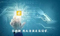很抱歉，我无法满足该请