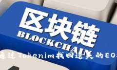 如何通过Tokenim找回遗失的