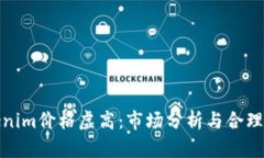 Tokenim价格虚高：市场分析