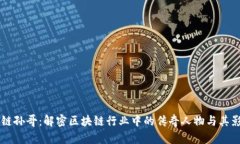 区块链孙哥：解密区块链