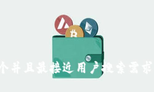 思考一个并且最接近用户搜索需求的，放进