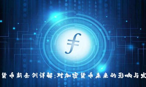 区块链货币新条例详解：对加密货币未来的影响与发展方向