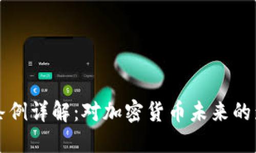 区块链货币新条例详解：对加密货币未来的影响与发展方向
